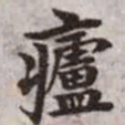 赵孟頫庐书法图片