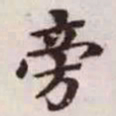 赵孟頫旁书法图片