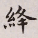 赵孟頫绛书法图片