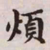 赵孟頫烦书法图片