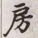 赵孟頫房书法图片