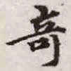 赵孟頫奇书法图片