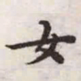 赵孟頫女书法图片