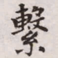 赵孟頫系书法图片