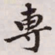 赵孟頫专书法图片