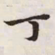 赵孟頫丁书法图片