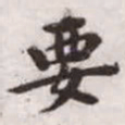 赵孟頫要书法图片