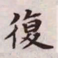 赵孟頫复书法图片