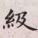 赵孟頫级书法图片