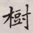 赵孟頫树书法图片