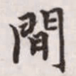 赵孟頫间书法图片