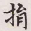 赵孟頫捐书法图片