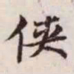 赵孟頫侠书法图片