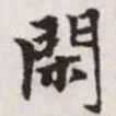 赵孟頫闲书法图片