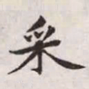 赵孟頫采书法图片