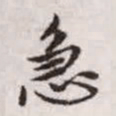 赵孟頫急书法图片