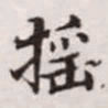 赵孟頫摇书法图片