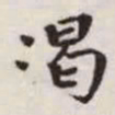 赵孟頫渴书法图片