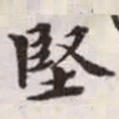 赵孟頫坚书法图片