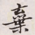 赵孟頫弃书法图片
