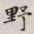 赵孟頫野书法图片