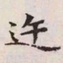 赵孟頫迕书法图片