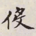 赵孟頫役书法图片