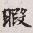 赵孟頫暇书法图片