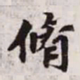 褚遂良㐵书法图片