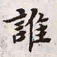 赵孟頫谁书法图片