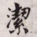 赵孟頫洁书法图片