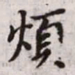 赵孟頫烦书法图片