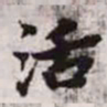 赵孟頫活书法图片