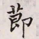 赵孟頫节书法图片