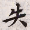 赵孟頫失书法图片