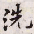 赵孟頫洗书法图片