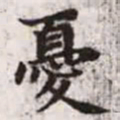 赵孟頫忧书法图片