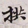 赵孟頫拱书法图片