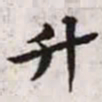 赵孟頫升书法图片