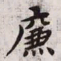 赵孟頫廉书法图片