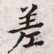 赵孟頫差书法图片