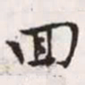赵孟頫回书法图片