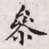 赵孟頫参书法图片