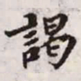 赵孟頫谒书法图片