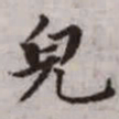 赵孟頫貌书法图片
