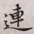 赵孟頫连书法图片