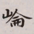 赵孟頫崙书法图片