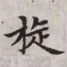 赵孟頫旋书法图片