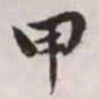 赵孟頫甲书法图片