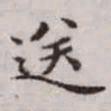 赵孟頫送书法图片